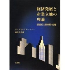 経済発展と産業立地の理論　開発経済学と経済地理学の再評価