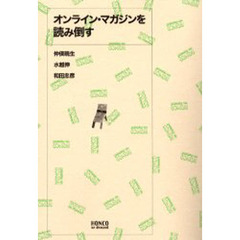 オンライン・マガジンを読み倒す