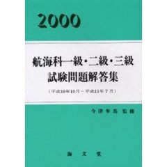 航海科一級・二級・三級試験問題解答集　２０００　平成１０年１０月～平成１１年７月