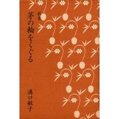 歌集　茅の輪をくぐる