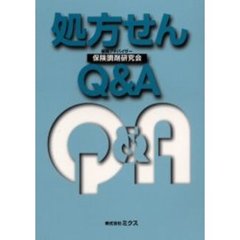 処方せんＱ＆Ａ