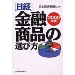 日経・金融商品の選び方　２０００年版