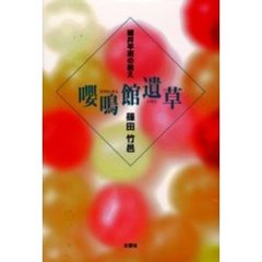 嚶鳴館遺草　細井平洲の教え