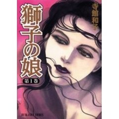 獅子の娘　　　１