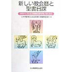 新しい教会暦と聖書日課　４年サイクル主日聖書日課を用いるために