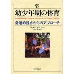 幼少年期の体育　発達的視点からのアプローチ