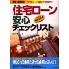 住宅ローン安心チェックリスト　すらすら書き込み式　改訂増補版