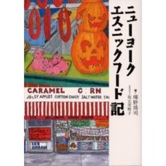 ニューヨークエスニックフード記