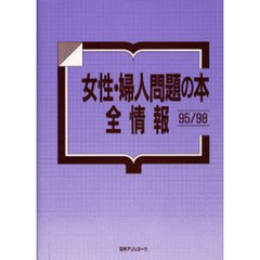 女性・婦人問題の本全情報　９５／９８