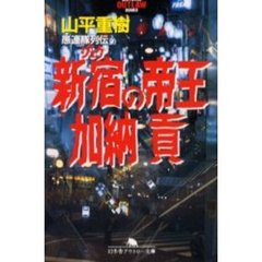 新宿（ジュク）の帝王加納貢
