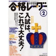 中学受験合格レーダー　２０００Ｖｏｌｕｍｅ．２　特集すべての力を出し切るために入試はこれで大丈夫！