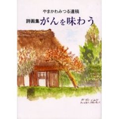 がんを味わう　やまかわみつる遺稿　詩画集