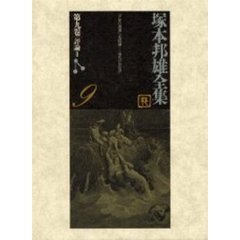 塚本邦雄全集　第９巻　評論　２