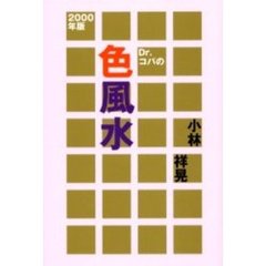 Ｄｒ．コパの色風水　２０００年版