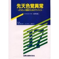 先天色覚異常　より正しい理解のためのアドバイス
