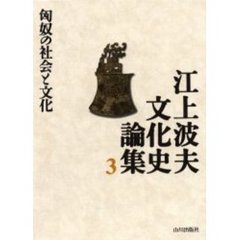 江上波夫文化史論集　３　匈奴の社会と文化