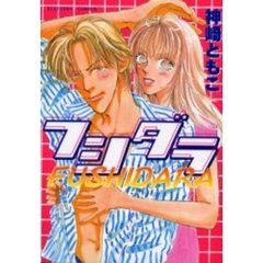フシダラ