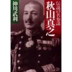 秋山真之　伝説の名参謀