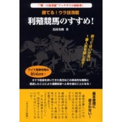 利殖競馬のすすめ！
