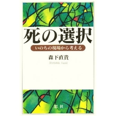 死の選択　いのちの現場から考える
