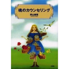 魂のカウンセリング