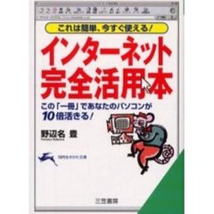 インターネット「完全活用本」
