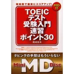 ＴＯＥＩＣテスト受験入門速習ポイント３０　短時間で確実にスコアアップ！