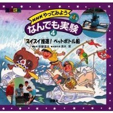 ＮＨＫやってみようなんでも実験　理論社版　第４集４　スイスイ推進！ペットボトル船