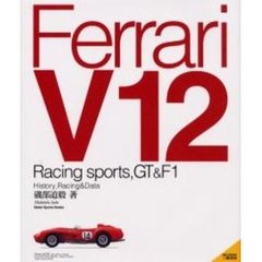 フェラーリＶ１２　Ｒａｃｉｎｇ　ｓｐｏｒｔｓ，ＧＴ＆Ｆ１　Ｈｉｓｔｏｒｙ，ｒａｃｉｎｇ　＆　ｄａｔａ
