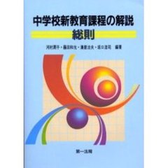 中学校新教育課程の解説　総則
