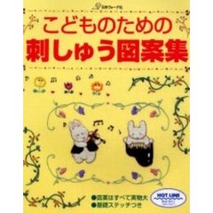 こどものための刺しゅう図案集