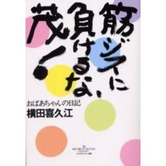 筋ジスに負けるな、茂！　おばあちゃんの日記