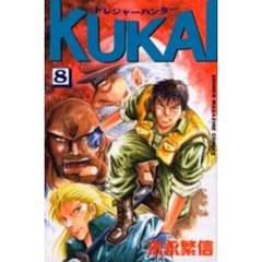 トレジャーハンターＫＵＫＡＩ　　　８