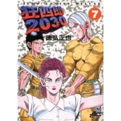 狂四郎２０３０　　　７