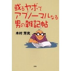 或るヤボでアブノーマルなる男の雑記帖