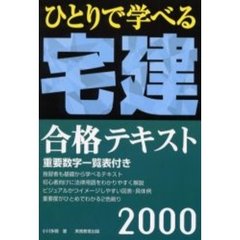 ひとりで学べる宅建合格テキスト　２０００