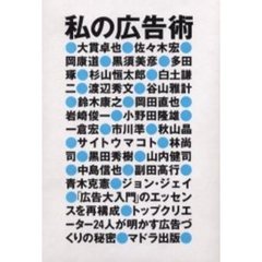 私の広告術
