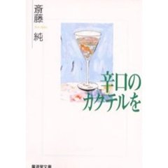 辛口のカクテルを　青春短篇小説