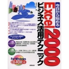 今日から始めるＥｘｃｅｌ　２０００ビジネス活用テクニック