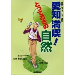 愛知満喫！とっておきの自然　自然ウォッチング入門