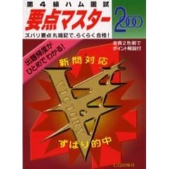 第４級ハム国試要点マスター　２０００