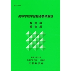 高等学校学習指導要領解説　数学編・理数編