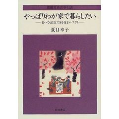 やっぱりわが家で暮らしたい　老いても自立できる住まいづくり