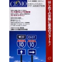 クレモ　お母さんのための中学・高校進学情報　２０００Ｎｏ．１　首都圏版　初めての受験に最高のスタート！