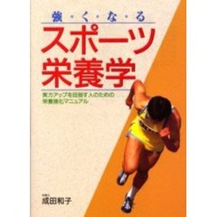 強くなるスポーツ栄養学　実力アップを目指す人のための栄養強化マニュアル　改訂新版