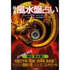 極意風水盤占い　新版