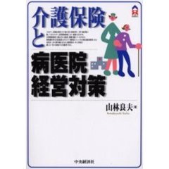 介護保険と病医院経営対策