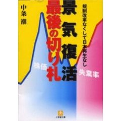 景気復活最後の切り札　規制改革なくして日本再生なし
