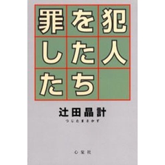 罪を犯した人たち　逸脱の軌跡