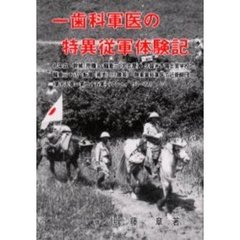 一歯科軍医の特異従軍体験記